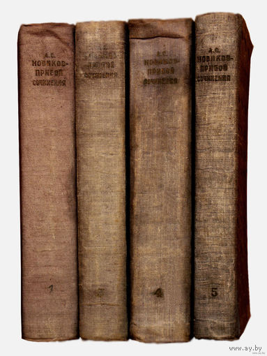 Новиков-Прибой. Собрание сочинений в 5 томах. (1950г.) т.1;3;4;5. (антикварное издание)