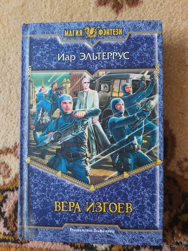 Иар Эльтеррус  Вера изгоев