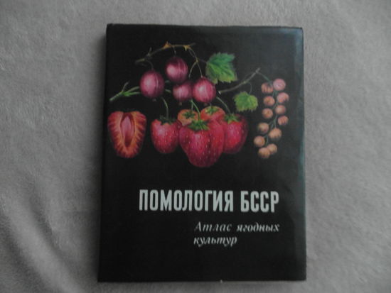 Помология БССР: атлас ягодных культур. Ю. Г. Богданова и др. Минск : Вышэйшая школа, 1980 г.