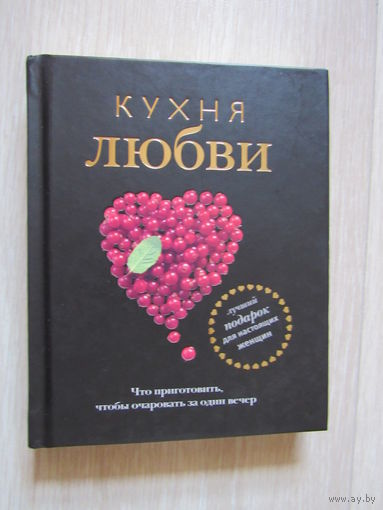 Кухня любви. Что приготовить, чтобы очаровать за один вечер.