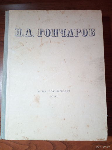 Избранные сочинения. Гончаров И.А. 1948 г 26х20 см