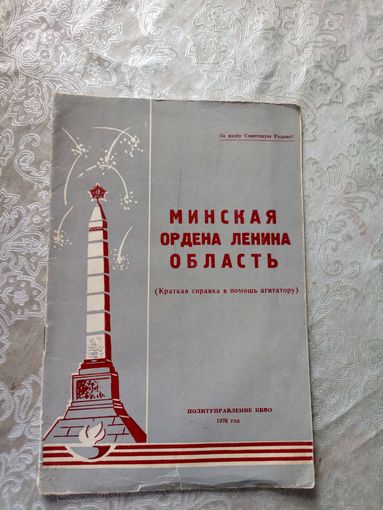 Минская ордена Ленина область\12д