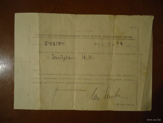 Документ о розыске военнослужащего. 1944 г.