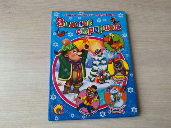 Зимние сюрпризы - Стихи и сказки малышам - Про Новый год