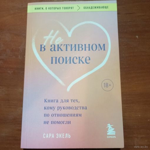 Сара Экель - Не в активном поиске. Книга для тех, кому руководства по отношениям не помогли