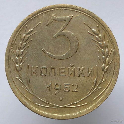 3 копейки 1952 года