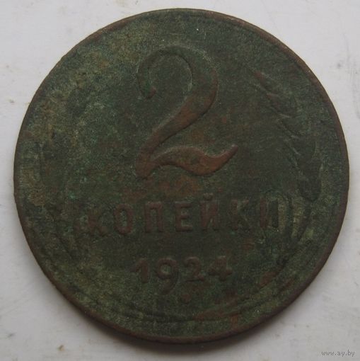 2 копейки 1924г.