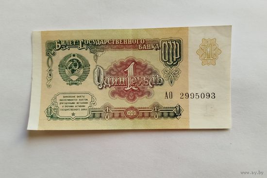 1 рубль 1991 серия АО UNC