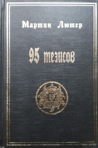 Мартин Лютер "95 тезисов"