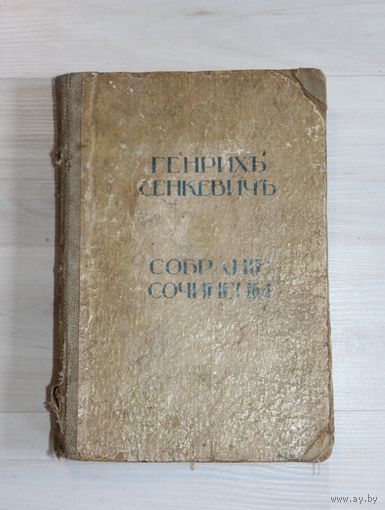 Генрихъ Сенкевичъ, собрание сочинений.