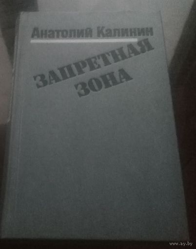 А.Калинин Запретная зона