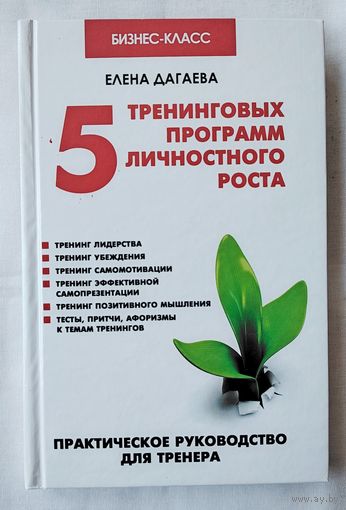 5 тренинговых программ личностного роста. Дагаева Елена