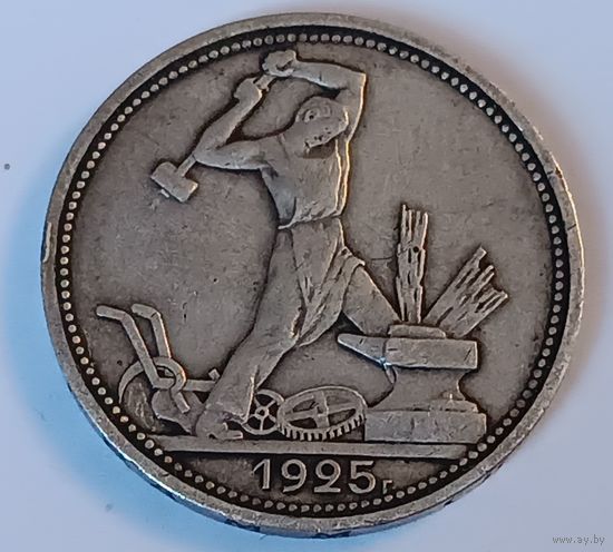 Полтинник 1925 года. С 1 рубля!