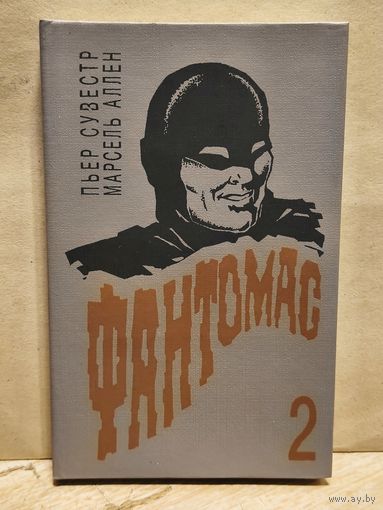 Сувестр Пьер, Аллен Марсель - Фантомас (Том 2)