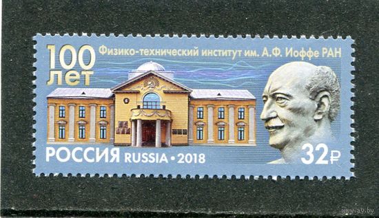 Россия 2018. 100 лет институту имени Иоффе