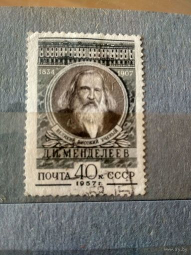 СССР. 1957. Менделеев