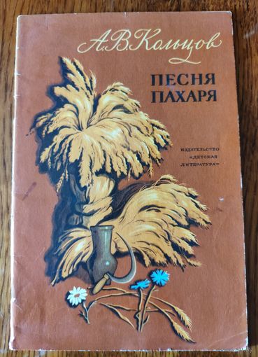 А.В. Кольцов. Песня пахаря. Стихи. рис. А. Парамонов. 1974 г.