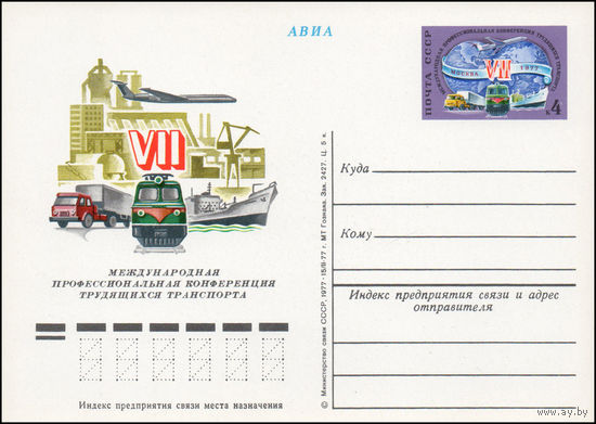 Почтовая карточка СССР с оригинальной маркой N 48 (09.06.1977) "VII Международная профессиональная конференция трудящихся транспорта"