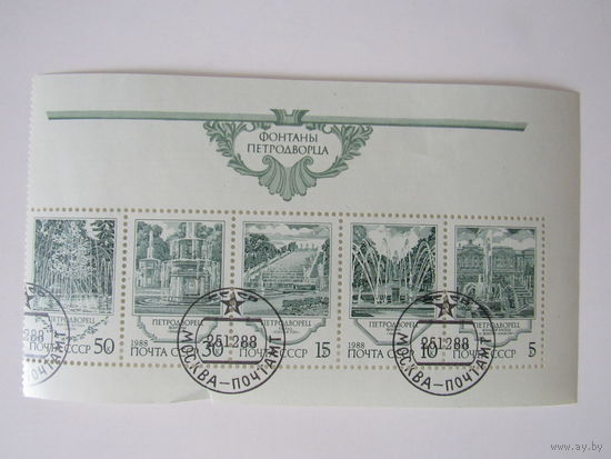 СССР 1988 Фонтаны Петродворца