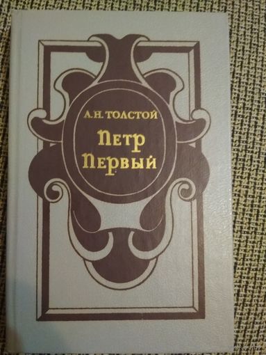 Роман,,Петр первый,,