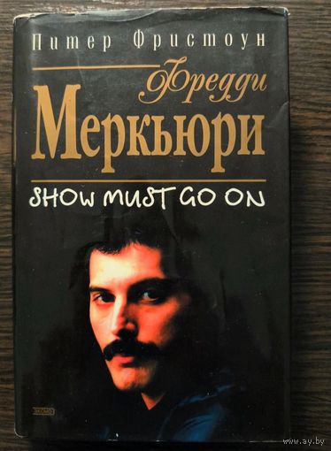 Фредди Меркьюри Меркури Show must go on | Фристоун Питер