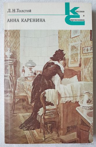 Анна Каренина. Роман в 8 частях. Части 5-8 | Толстой Лев Николаевич | Классики и современники