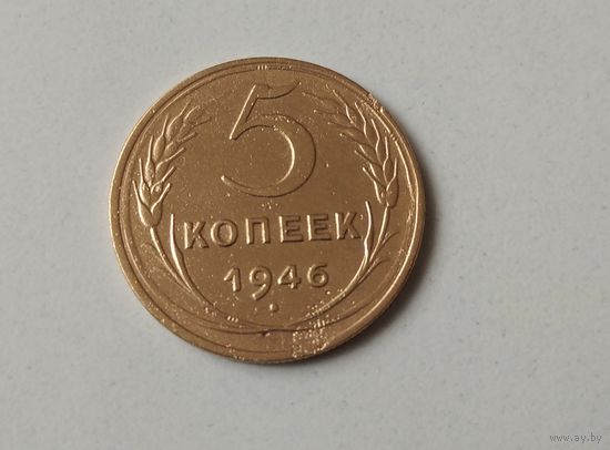 5 копеек 1946. Хорошая. Возможен обмен