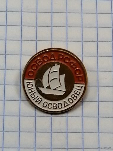 ОСВОД РСФСР. Юный осводовец.