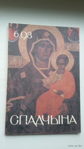 Спадчына. 1993-6