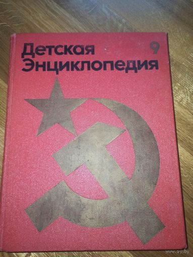 ДЕТСКАЯ ЭНЦИКЛОПЕДИЯ: НАША СОВЕТСКАЯ РОДИНА: Для среднего и старшего возраста (Для среднего и старшего возраста). В 12 томах. ТОМ 9. 1978 г.
