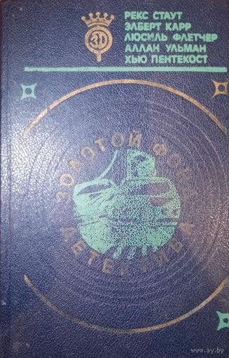 Золотой фонд детектива. Рекс Стаут. Эльберт Карр