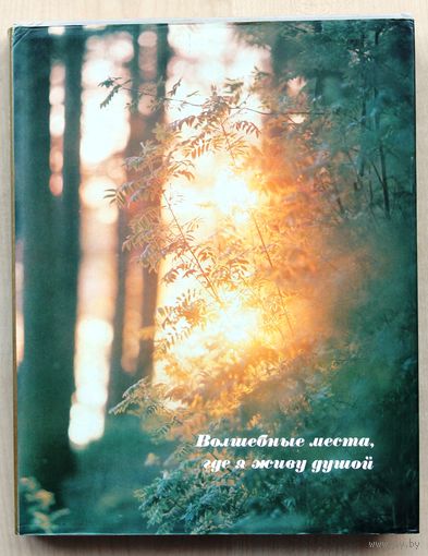 Волшебные места, где я живу душой. Пушкинские места Ленинграда, Пскова, Псковского края. (Фотоальбом.)