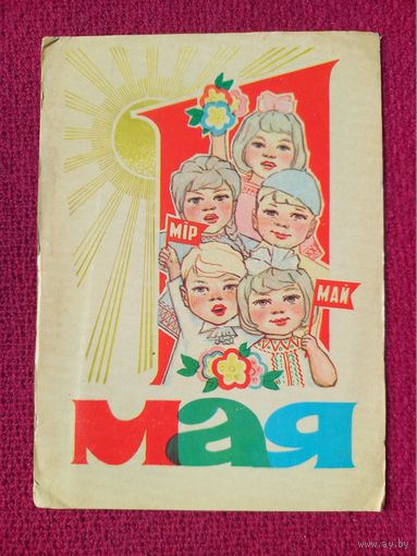 1 Мая! Белорусская открытка. Орлов 1971 г. Чистая. Кр1.