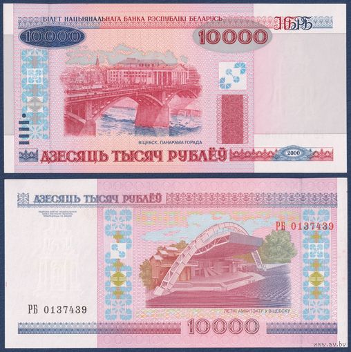 Беларусь, 10000 рублей 2000 (2001) г, P-30a (серия РБ), UNC
