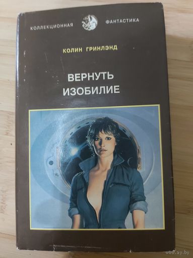Колин Гринлэнд  Вернуть изобилие