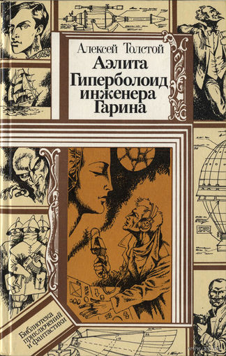 Алексей Толстой. Аэлита. Гиперболоид инженера Гарина.
