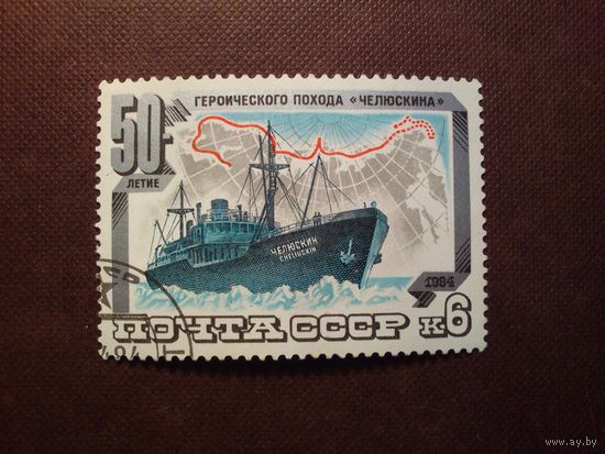 СССР 1984 г. 50-летие героического похода и спасения "Челюскина" ./42а/