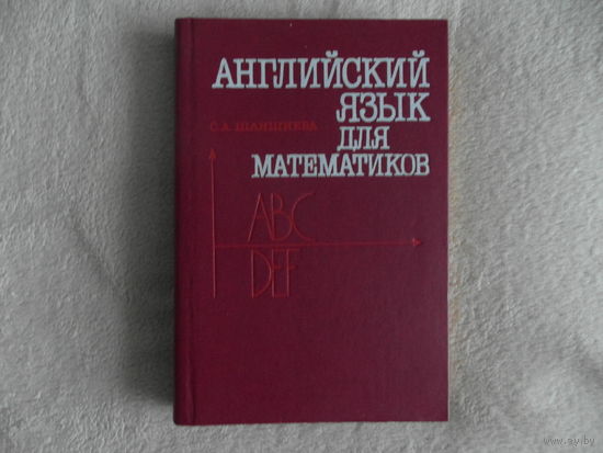 Шаншиева С.А. Английский язык для математиков. Интенсивный курс для начинающих. 1991 г.