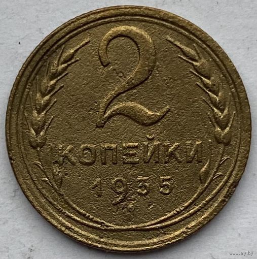 СССР 2 копейки 1935 г. Старый тип