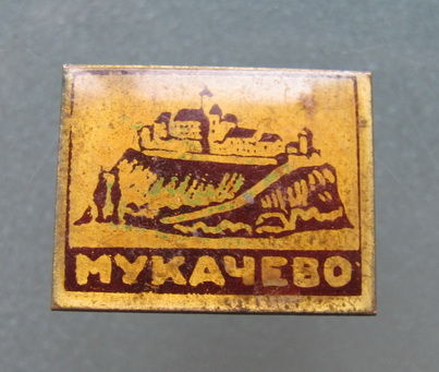 Значок.Мукачёво.
