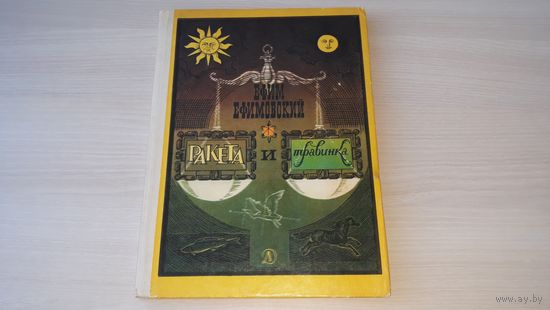 Ракета и травинка. Ефим Ефимовский. Истории в стихах. Гравюры Р. Яхнина изд. Детская литература 1984