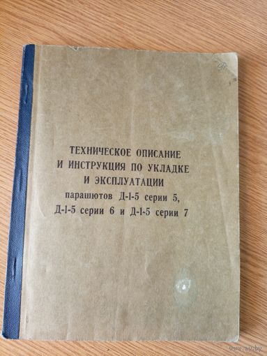 Техническое описание и инструкция по укладке парашюта Д-1-5\7д