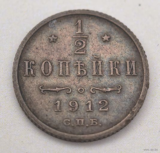 1/2 копейки 1912 год.