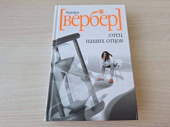 Отец наших отцов - Вербер - КАК НОВАЯ
