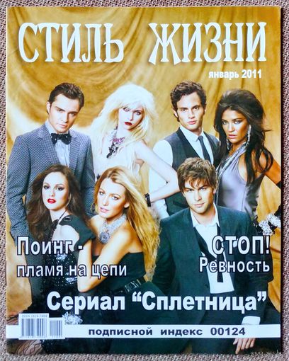Журнал СТИЛЬ ЖИЗНИ январь 2011. Сериал Сплетница, Энн Хэтэуэй, Илья Глинников, Аврил Лавин, Тейлор Лотнер, Риз Уизерспун, Дима Билан.