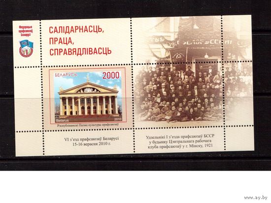 Беларусь-2010,(Мих.78)  Профсоюзы