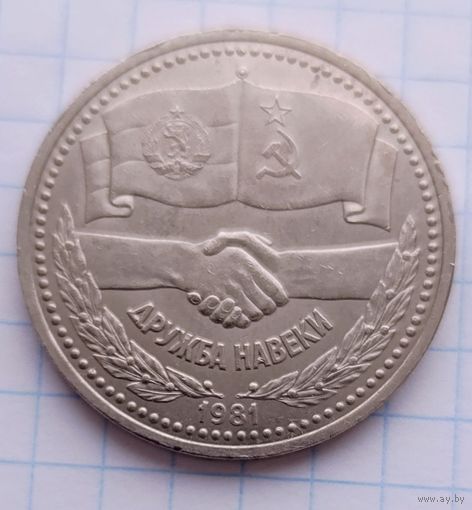1 рубль СССР 1981 Советско-Болгарская Дружба
