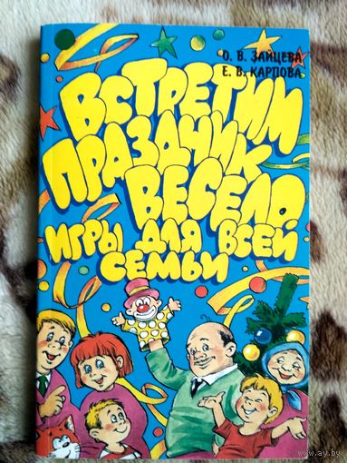 Встретим праздник весело. Игры для всей семьи. С иллюстр.