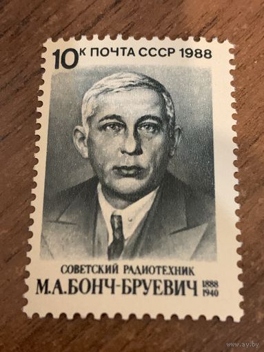 СССР 1988. Советский радиотехник М.А. Бонч-Бруевич 1888-1940. Полная серия