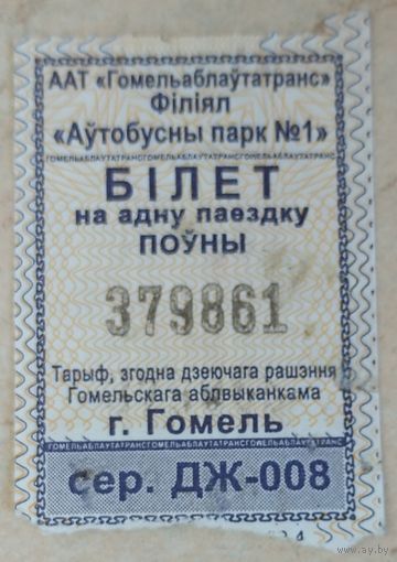 Талон Гомель. Возможен обмен